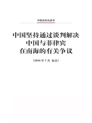 cover image of 中国坚持通过谈判解决中国与菲律宾在南海的有关争议 (China Adheres to the Position of Settling Through Negotiation the Relevant Disputes Between China and the Philippines in the South China Sea)